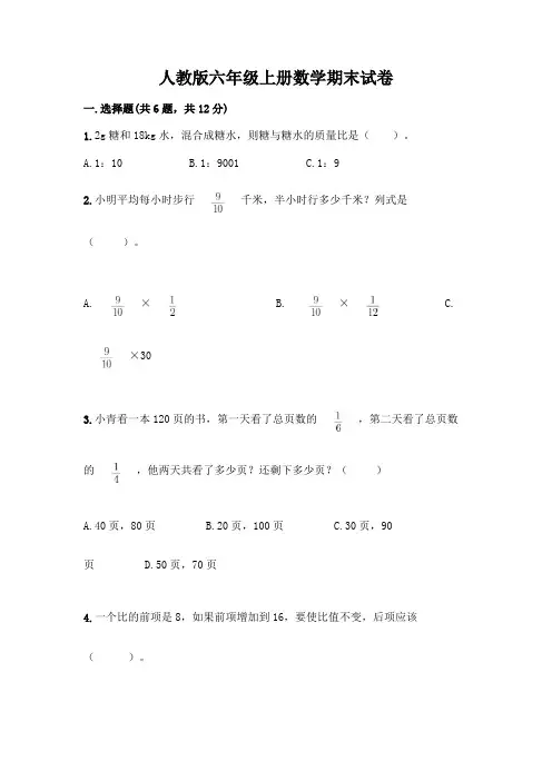 人教版六年级上册数学期末试卷附参考答案(完整版)