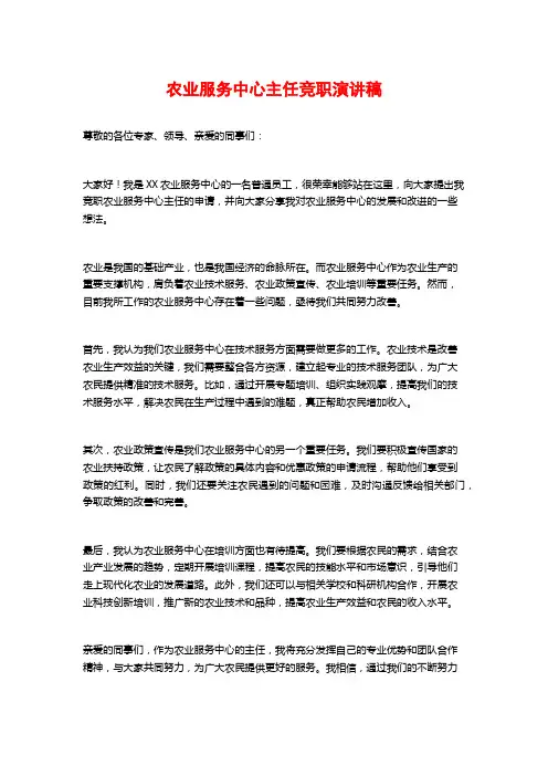 农业服务中心主任竞职演讲稿 (2)