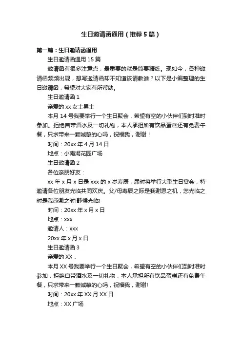 生日邀请函通用（推荐5篇）