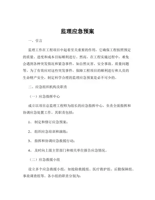 监理应急预案 2