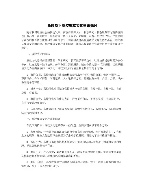 新时期下高校廉政文化建设探讨