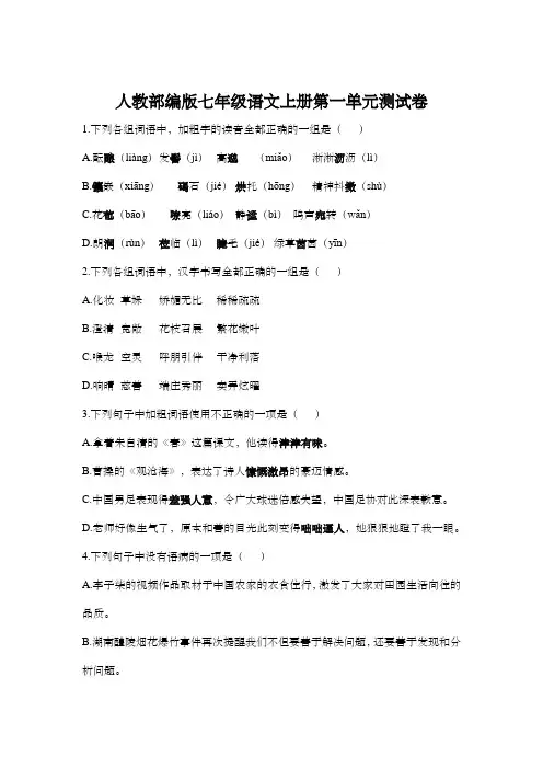 人教部编版七年级语文上册第一单元测试卷(含答案)