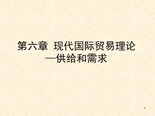 国际贸易学现代国际贸易理论供给与需求