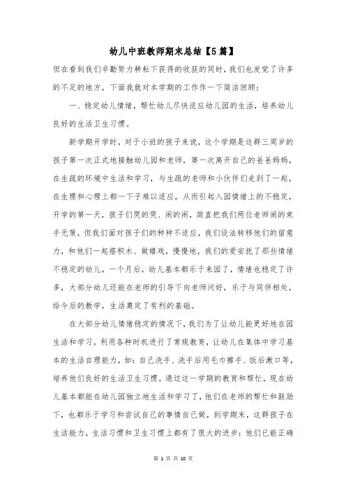 幼儿中班教师期末总结【5篇】