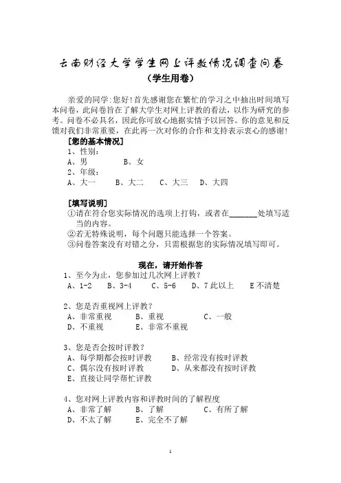 高校学生网上评教情况调查问卷(学生用卷)