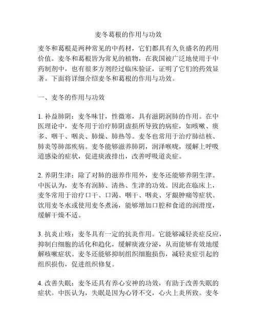 麦冬葛根的作用与功效