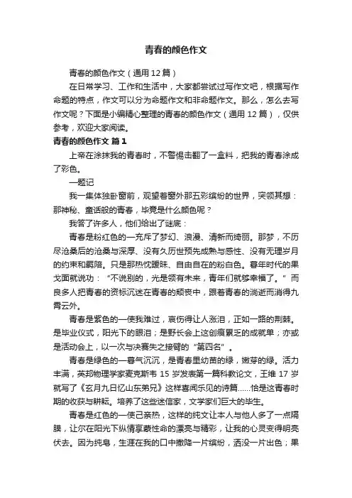 青春的颜色作文
