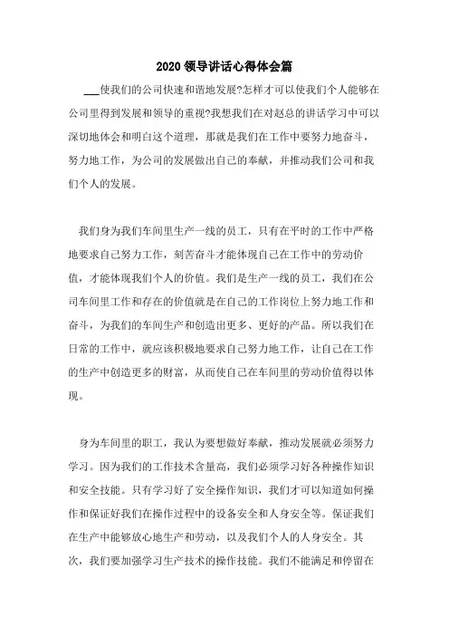 2020领导讲话心得体会篇