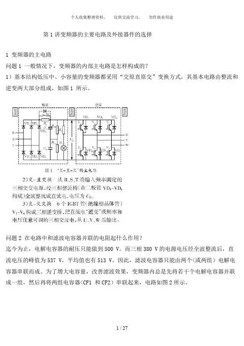 变频器的主要电路及外接器件