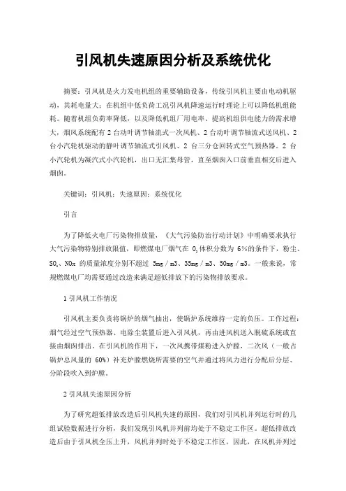 引风机失速原因分析及系统优化