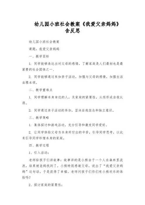 幼儿园小班社会教案《我爱父亲妈妈》含反思