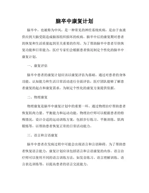 脑卒中康复计划
