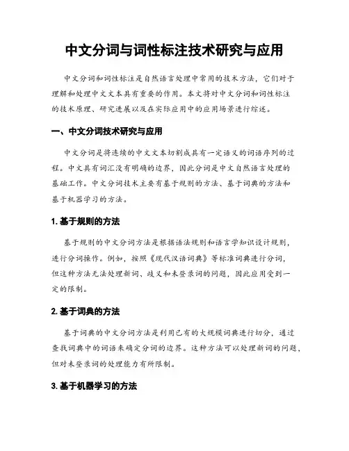 中文分词与词性标注技术研究与应用
