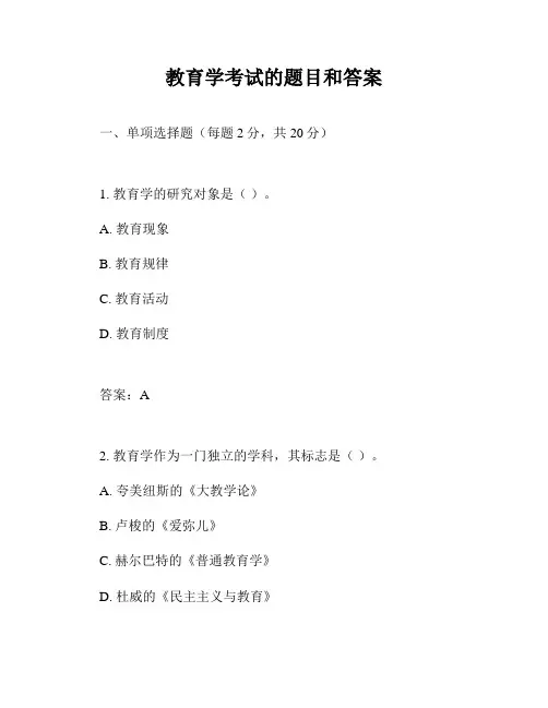 教育学考试的题目和答案