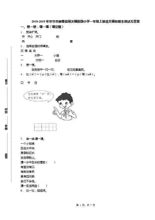 2018-2019年毕节市赫章县城关镇卸旗小学一年级上册语文模拟期末测试无答案