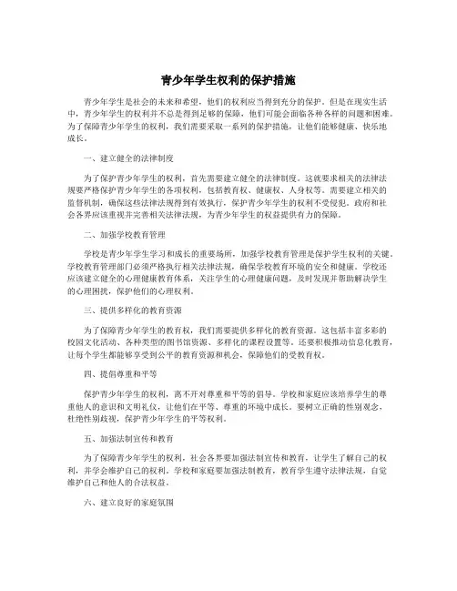 青少年学生权利的保护措施