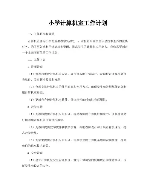 小学计算机室工作计划