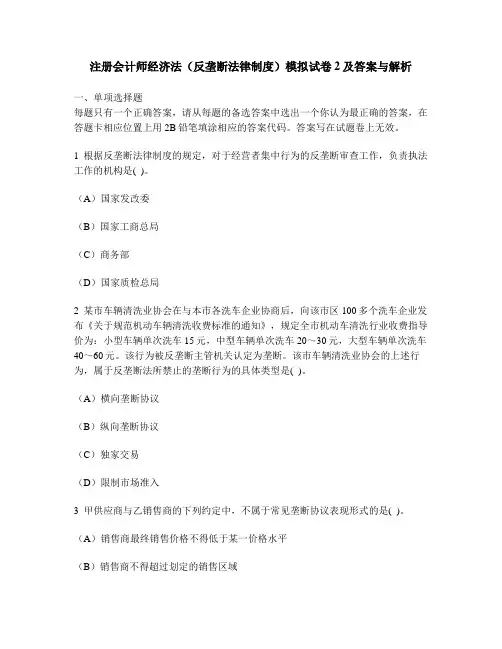 [财经类试卷]注册会计师经济法(反垄断法律制度)模拟试卷2及答案与解析