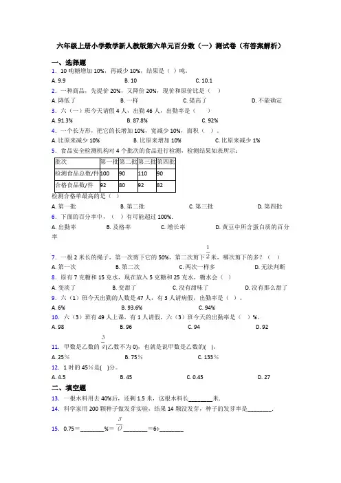 六年级上册小学数学新人教版第六单元百分数(一)测试卷(有答案解析)