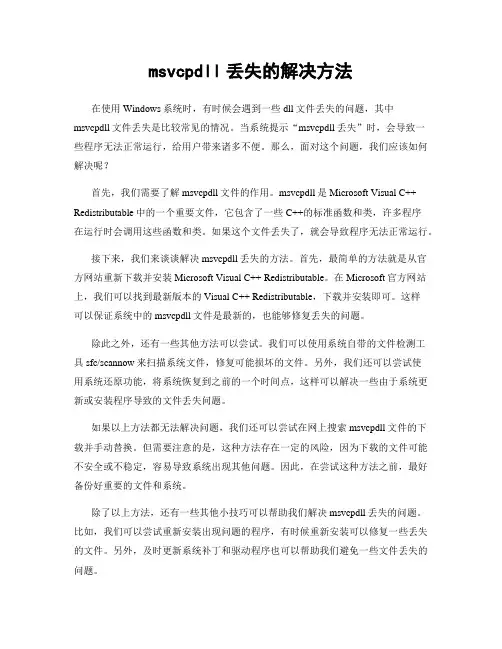 msvcpdll丢失的解决方法