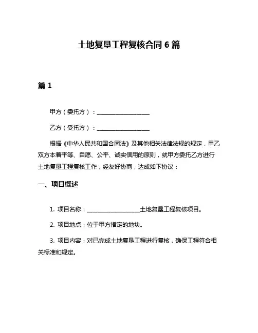 土地复垦工程复核合同6篇