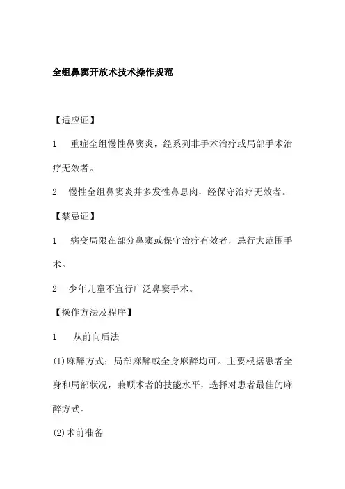 全组鼻窦开放术技术操作规范