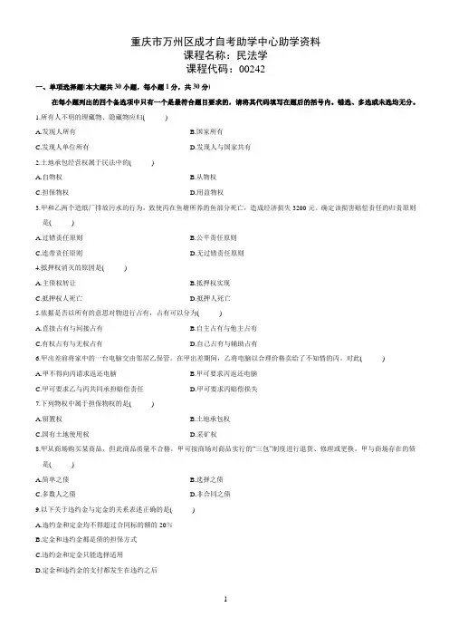全国高等教育自学考试本科00242民法学试题(二)