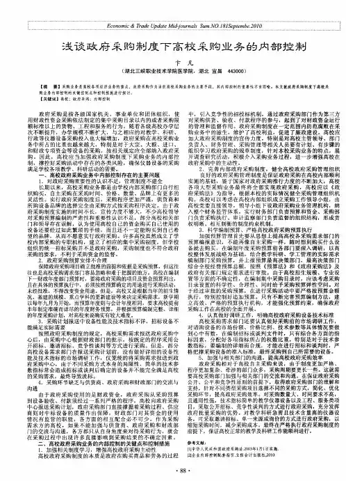 浅谈政府采购制度下高校采购业务的内部控制