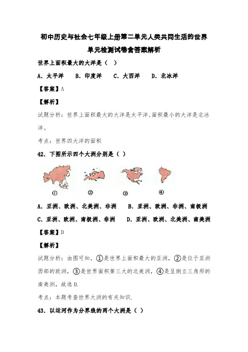 初中历史与社会七年级上册第二单元人类共同生活的世界单元检测试卷含答案解析 (120)