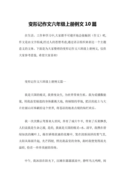 变形记作文六年级上册例文10篇1