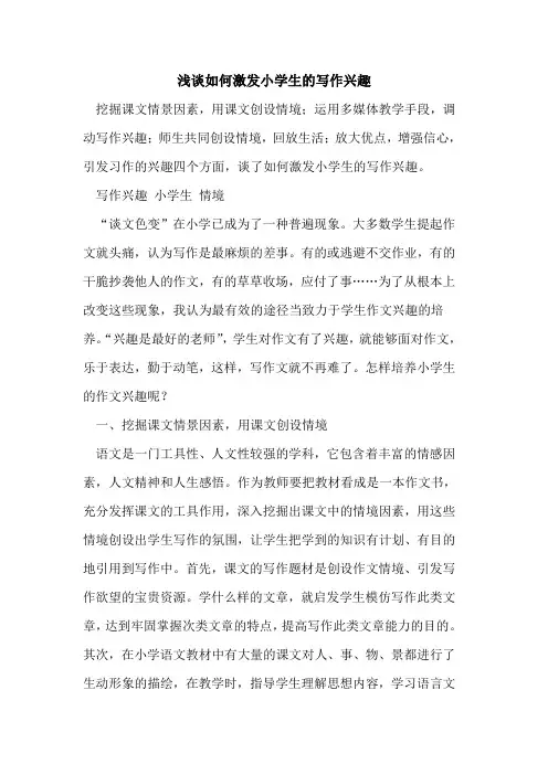 如何激发小学生写作兴趣[论文]