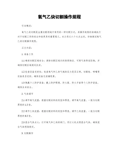 氧气乙炔切割操作规程