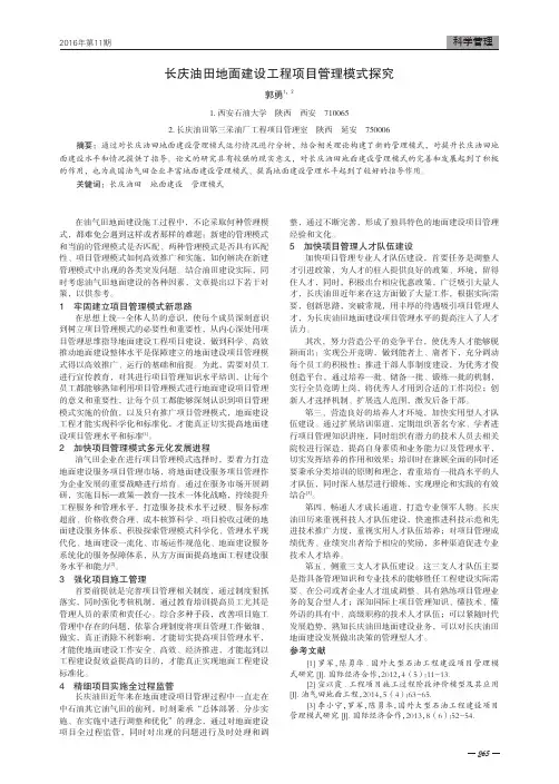 长庆油田地面建设工程项目管理模式探究