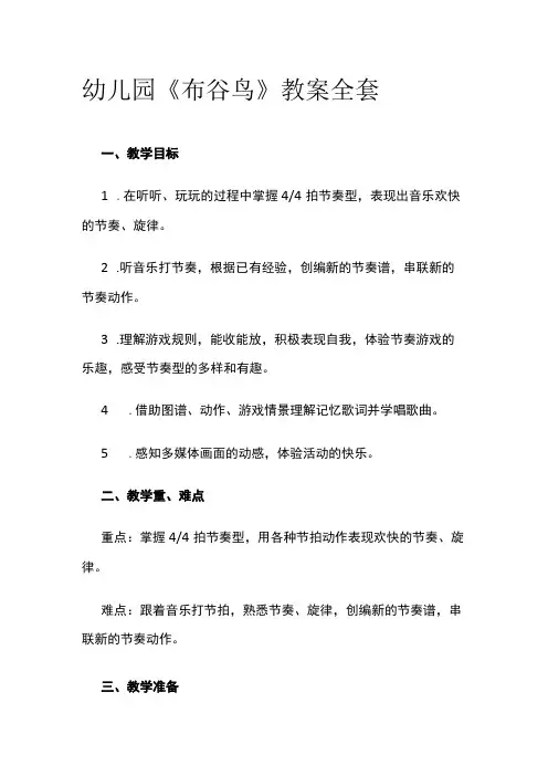 幼儿园《布谷鸟》教案全套