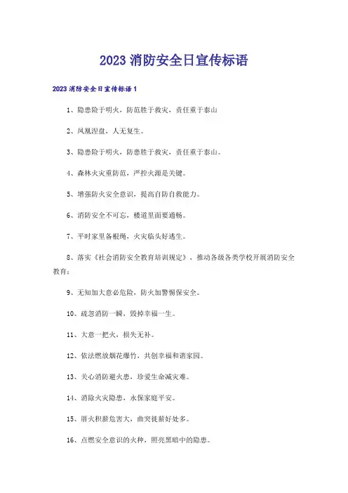 2023消防安全日宣传标语