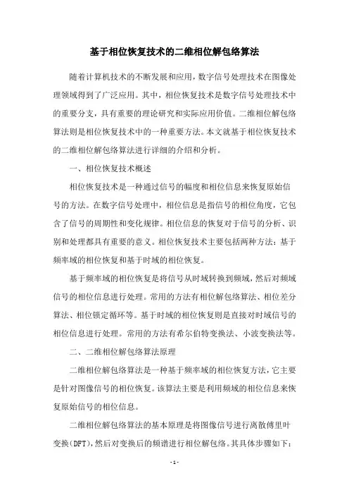 基于相位恢复技术的二维相位解包络算法