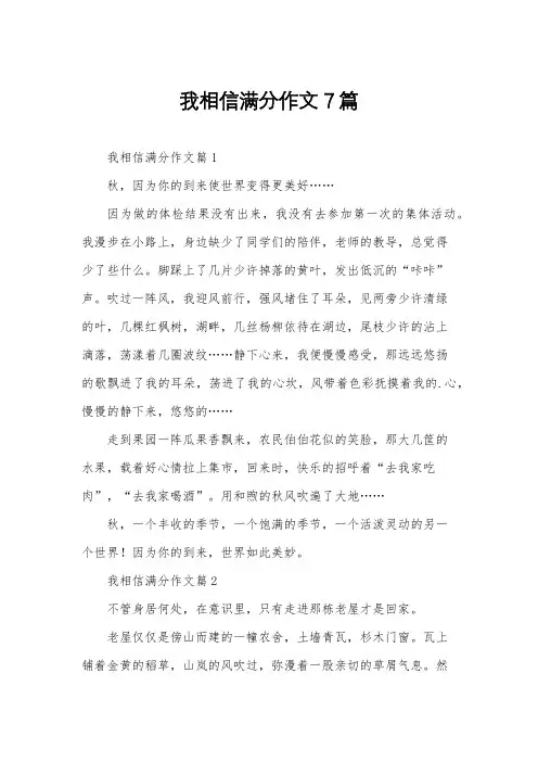 我相信满分作文7篇