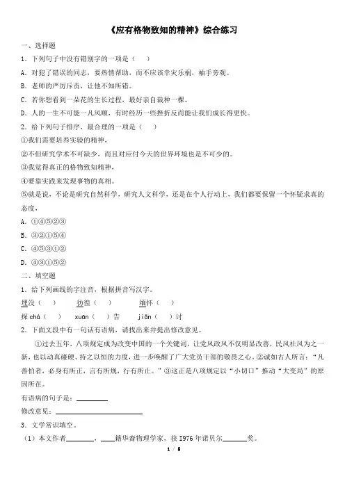人教部编版语文八年级下册第四单元第14课《应有格物致知精神》综合练习