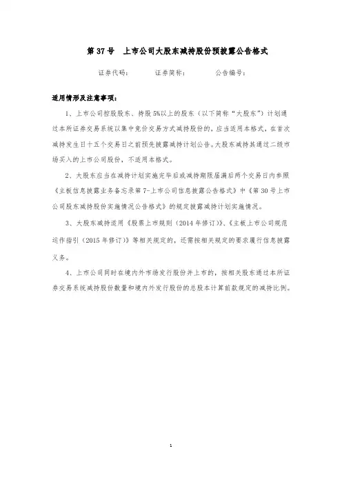 主板上市公司信息披露公告格式：第37号上市公司大股东减持股份预披露公告格式