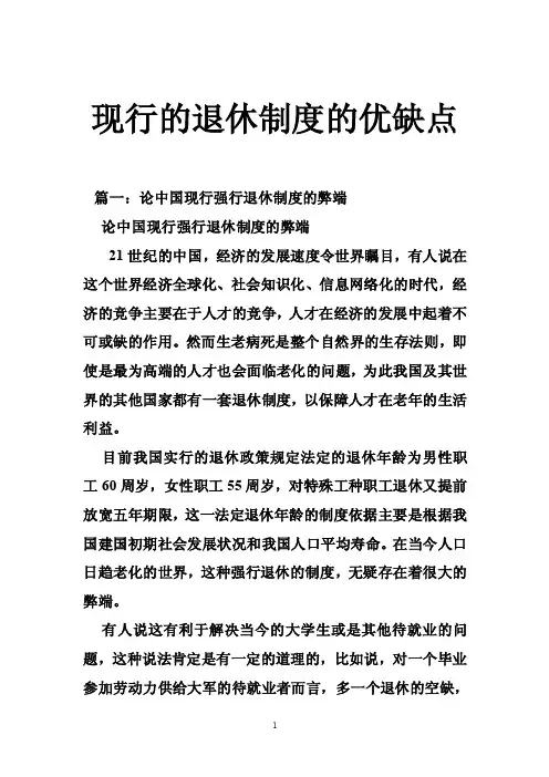 现行的退休制度的优缺点