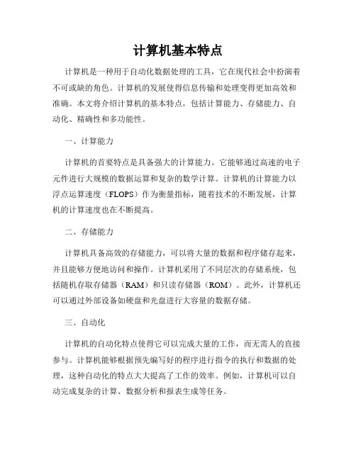 计算机基本特点