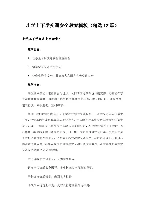 小学上下学交通安全教案模板(精选12篇)