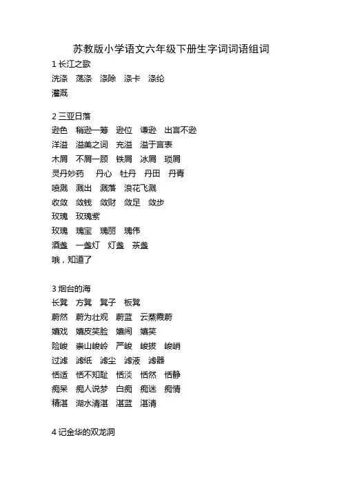 苏教版小学语文六年级下册生字词词语组词