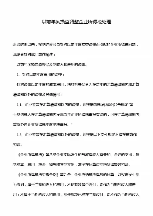 以前年度损益调整企业所得税处理