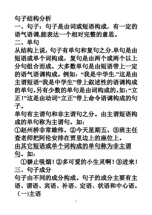 句子结构分析【精选文档】