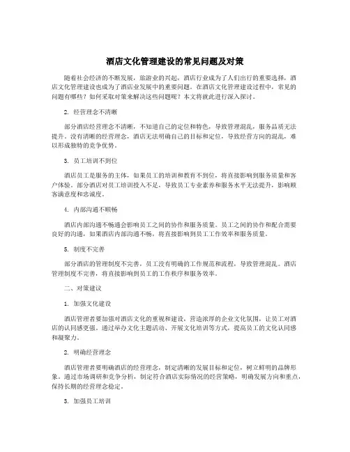 酒店文化管理建设的常见问题及对策