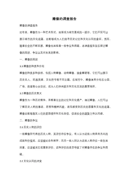 雕像的调查报告