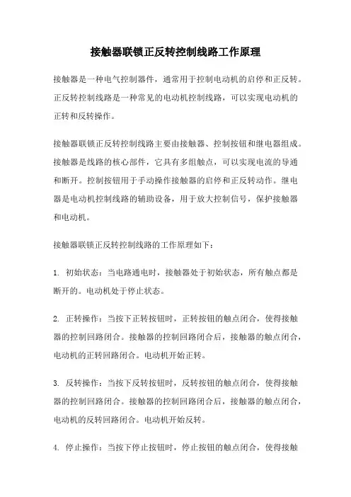 接触器联锁正反转控制线路工作原理