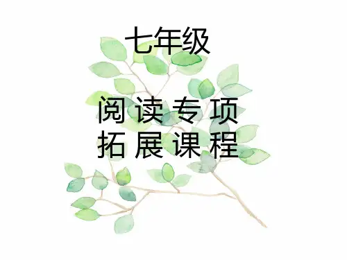 说明文阅读拓展课程PPT课件