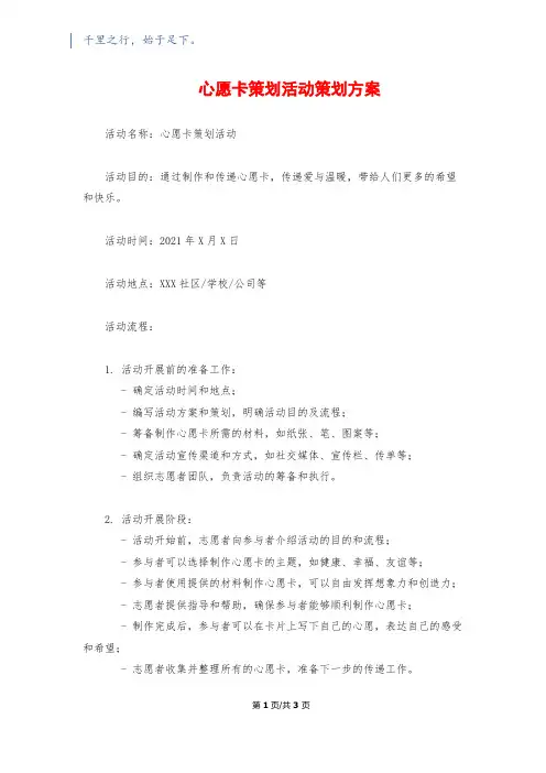 心愿卡策划活动策划方案